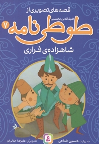 قصه های تصویری از طوطی نامه 07 - شاهزاده فراری